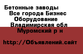 Бетонные заводы ELKON - Все города Бизнес » Оборудование   . Владимирская обл.,Муромский р-н